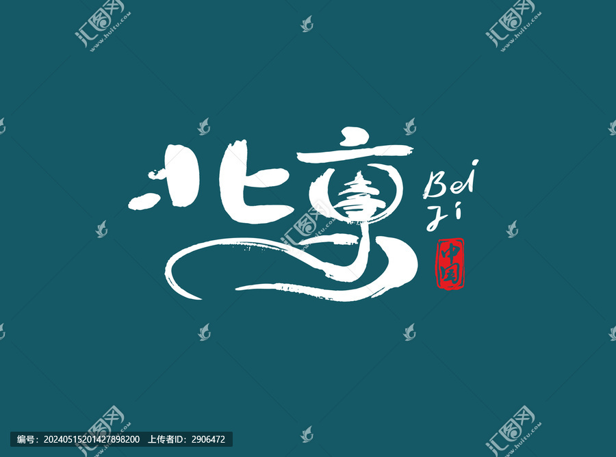 北京書法字體設(shè)計(jì)