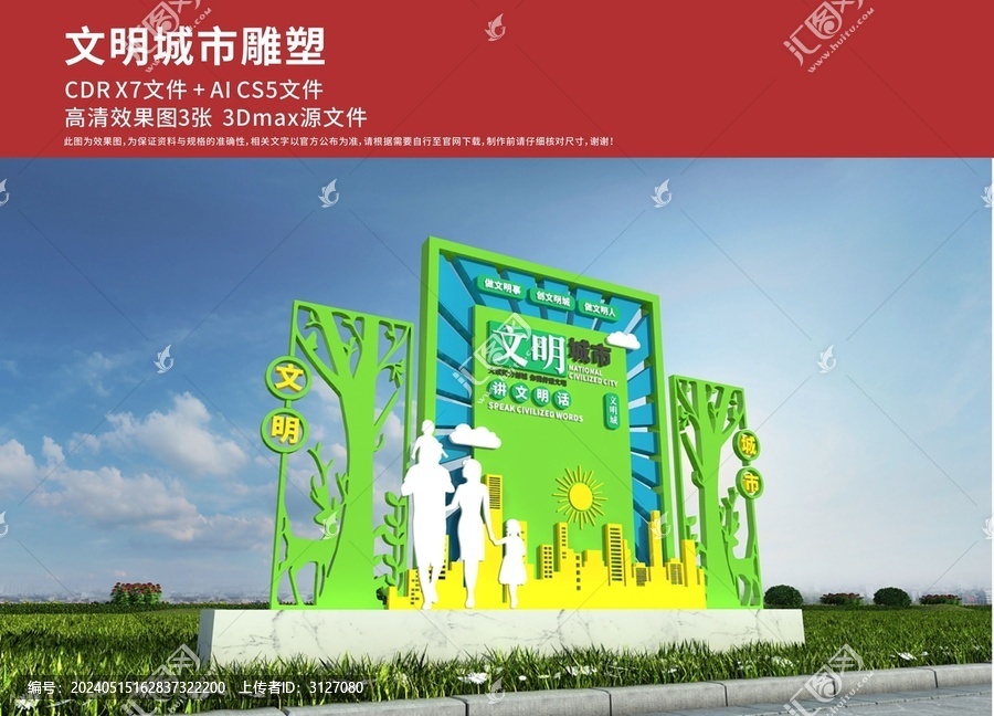文明城市雕塑