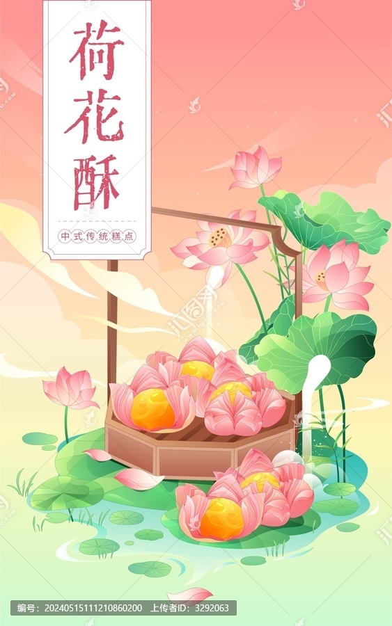 荷花酥