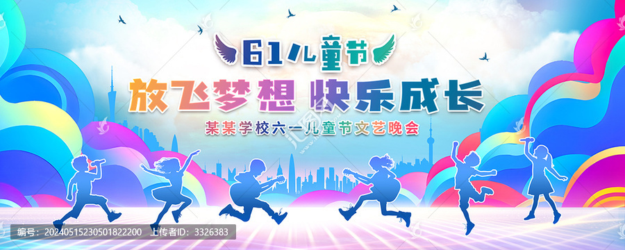 六一兒童節(jié)晚會(huì)舞臺(tái)背景