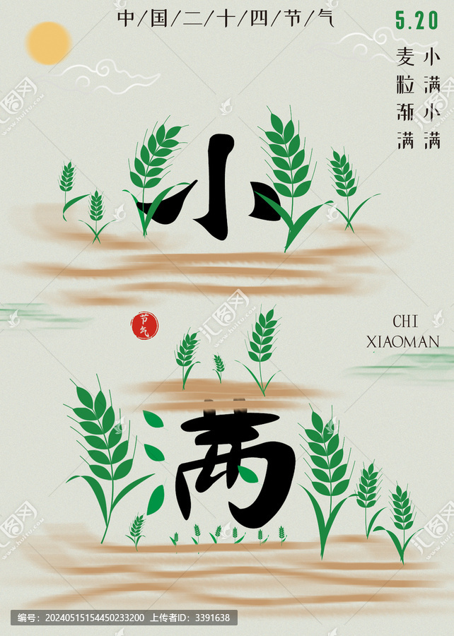 小滿(mǎn)海報(bào)