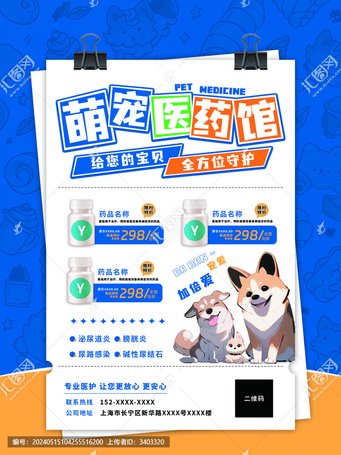 寵物店寵物醫(yī)院催促海報