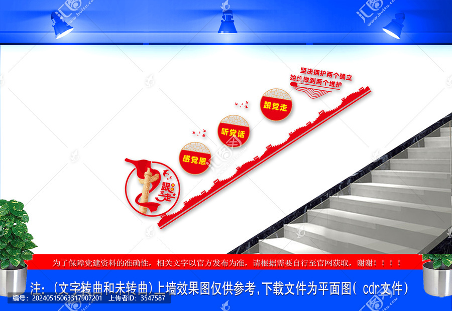兩個(gè)確立兩個(gè)維護(hù)樓梯文化墻