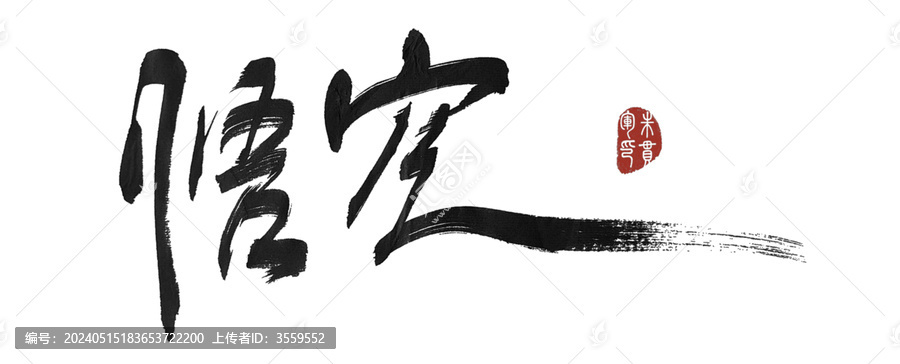 悟空