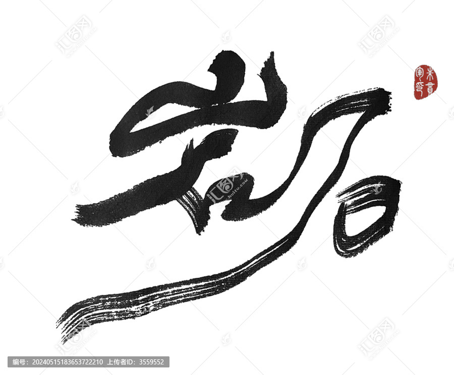 巖石