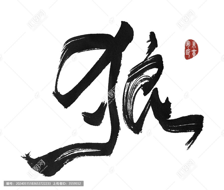 狼