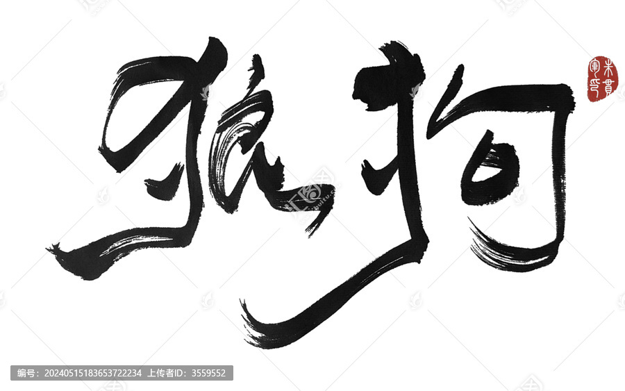 狼狗