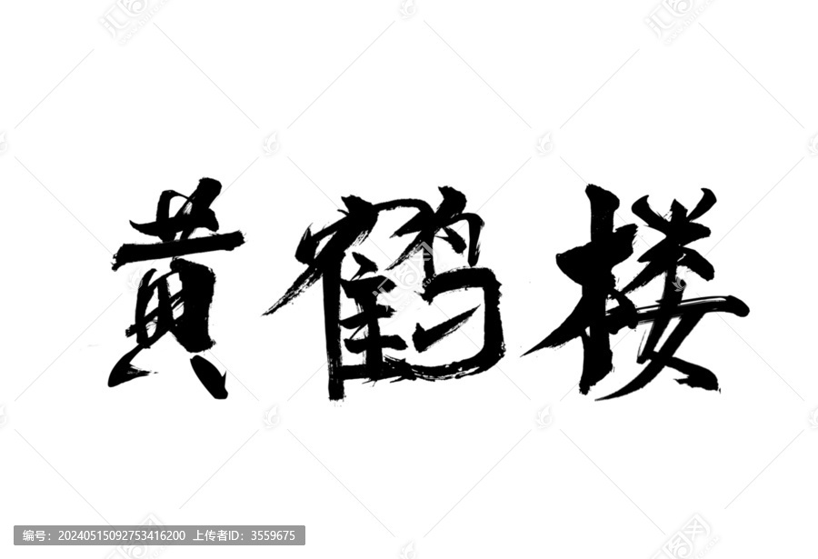 黃鶴樓字體設(shè)計