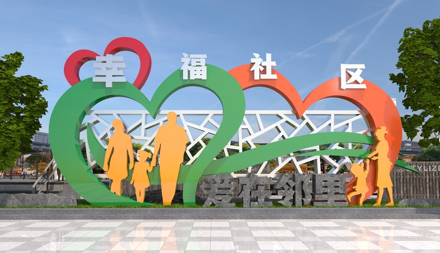 幸福社區(qū)愛在鄰里社區(qū)雕塑