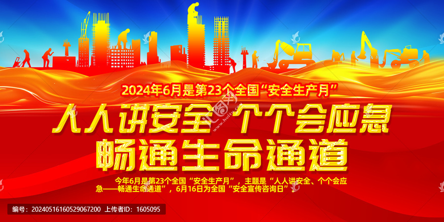 2024年安全生產(chǎn)月