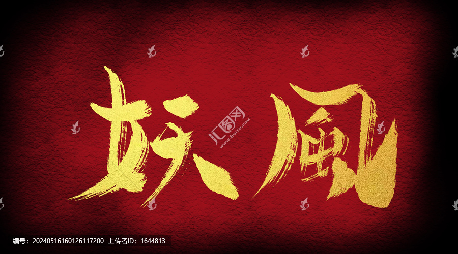 妖風(fēng)