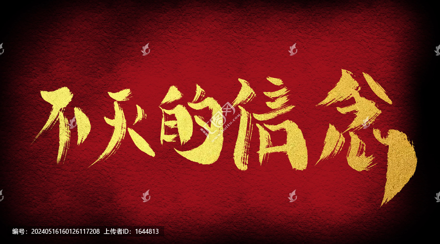 不滅的信念