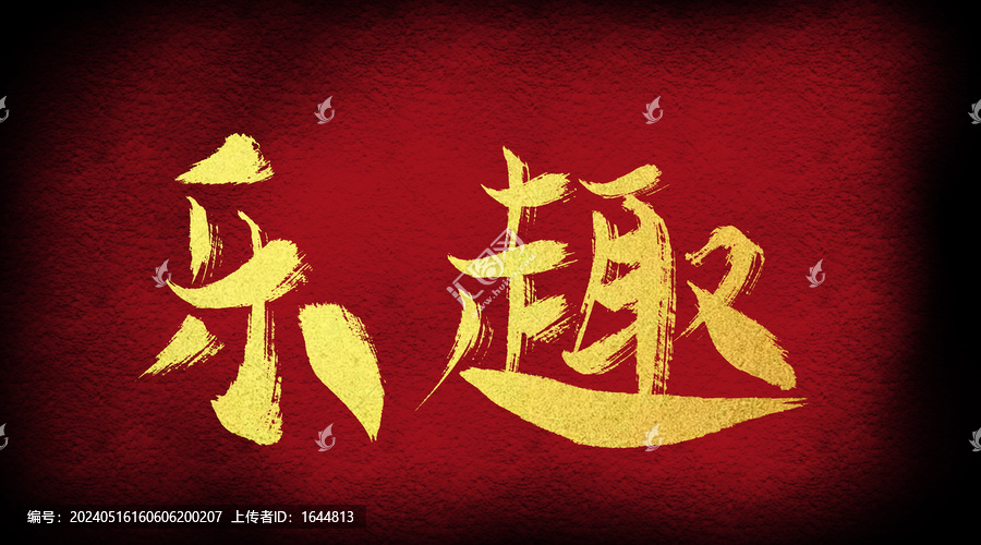 樂(lè)趣