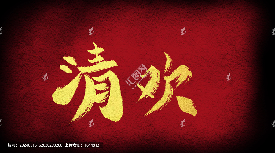 清歡