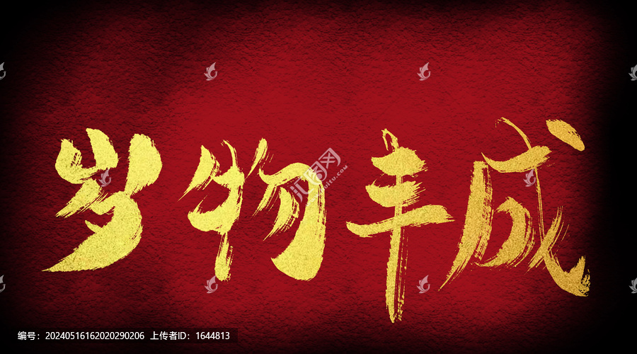 歲霧豐成