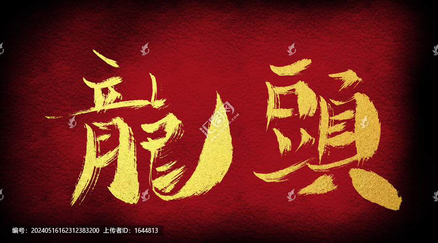 龍頭
