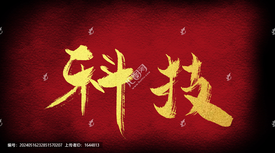 科技