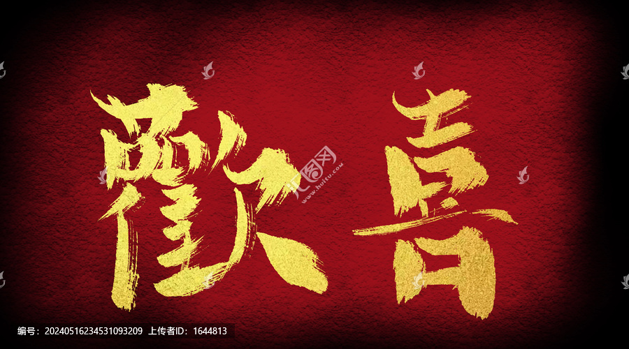歡喜
