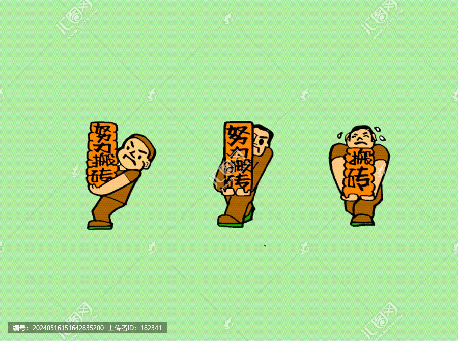搬磚人物