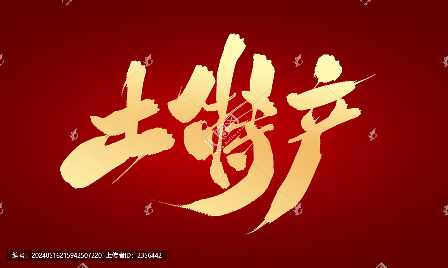 土特產(chǎn)