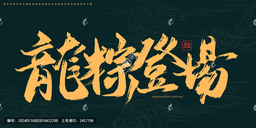 龍粽登場書法字體