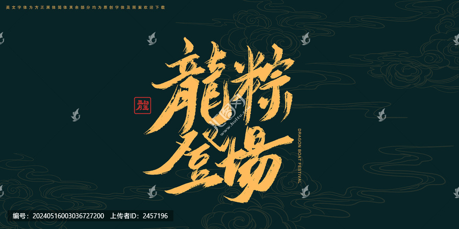 龍粽登場(chǎng)方書法藝術(shù)字