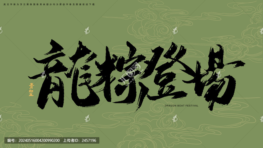 龍粽登場(chǎng)書法藝術(shù)字