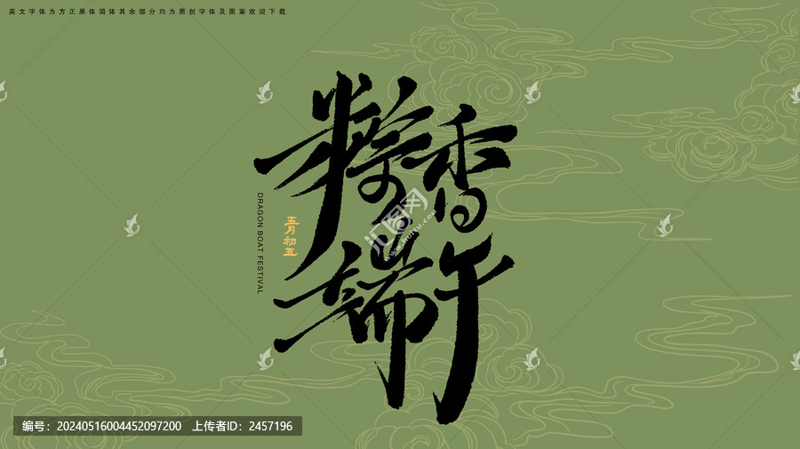 粽香端午書法藝術(shù)字