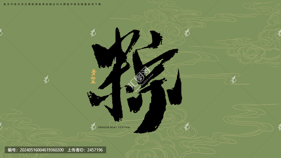 粽書法藝術(shù)字