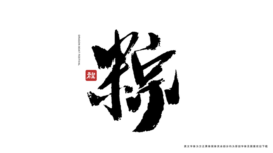 粽書法藝術(shù)字