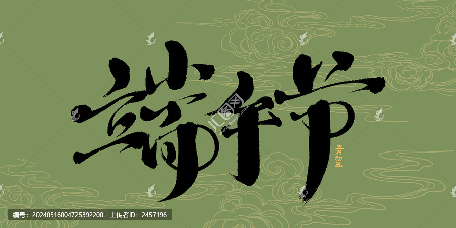 端午節(jié)書法藝術(shù)字