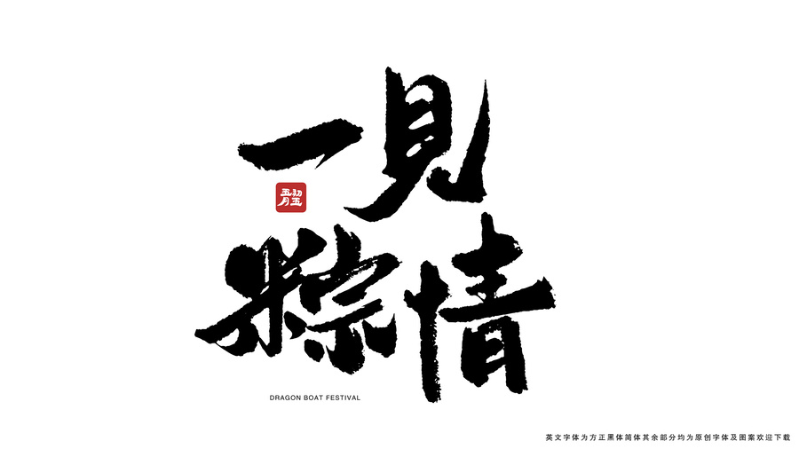 一見粽情書法藝術(shù)字