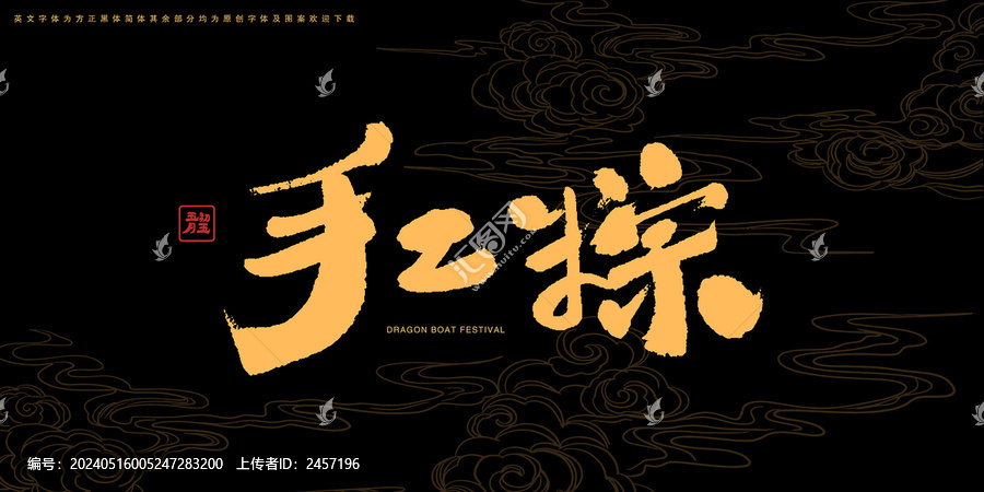 手工粽書法藝術(shù)字