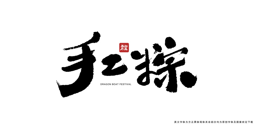 手工粽書法藝術(shù)字