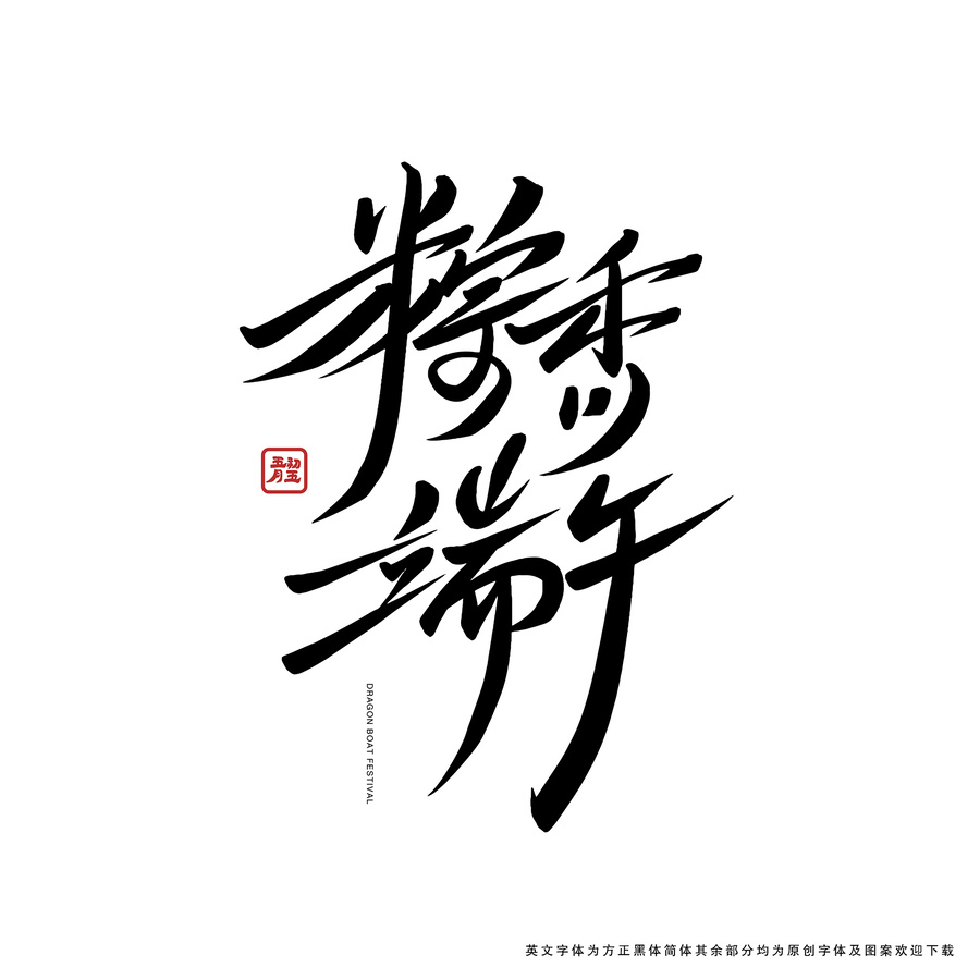 粽香端午手寫藝術(shù)字