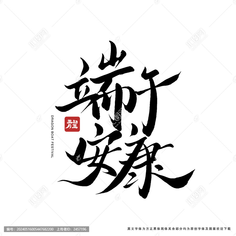 端午安康書法藝術字