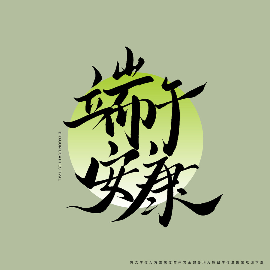 端午安康書法藝術字
