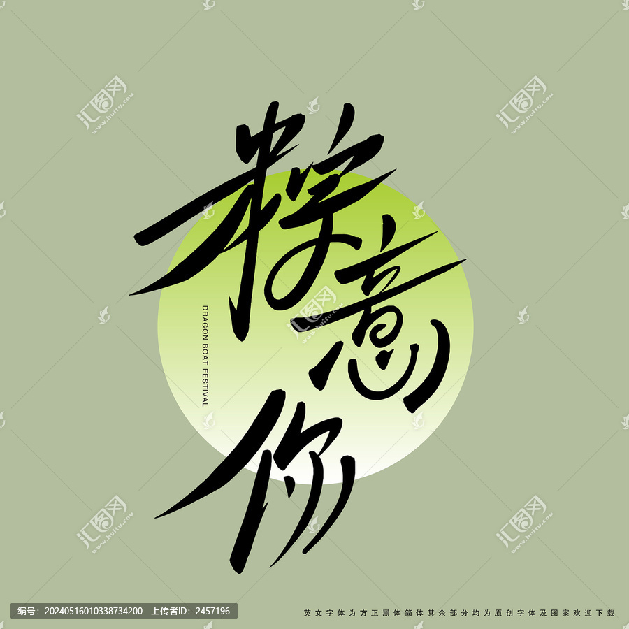 粽意你手寫藝術(shù)字