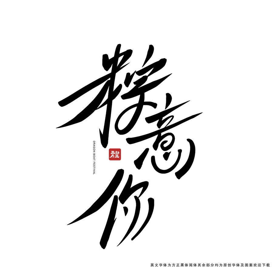 粽意你手寫藝術(shù)字