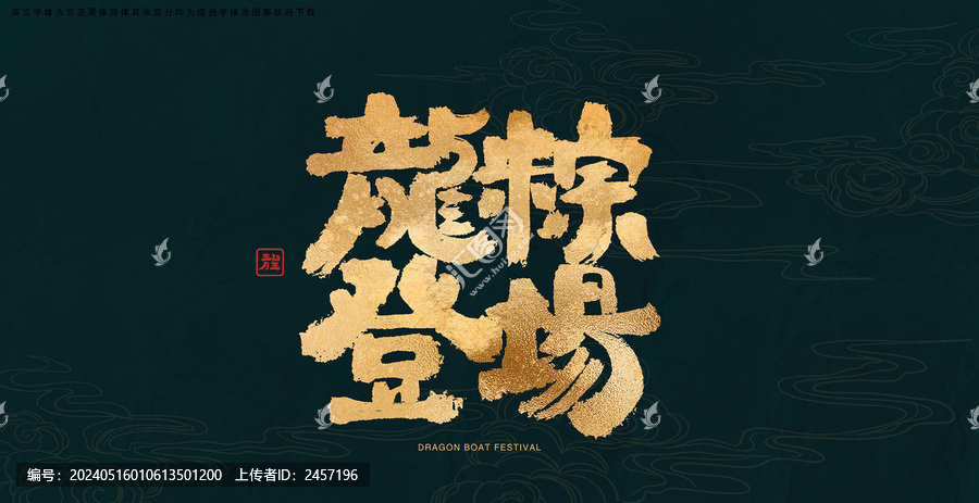 龍粽登場(chǎng)書法藝術(shù)字