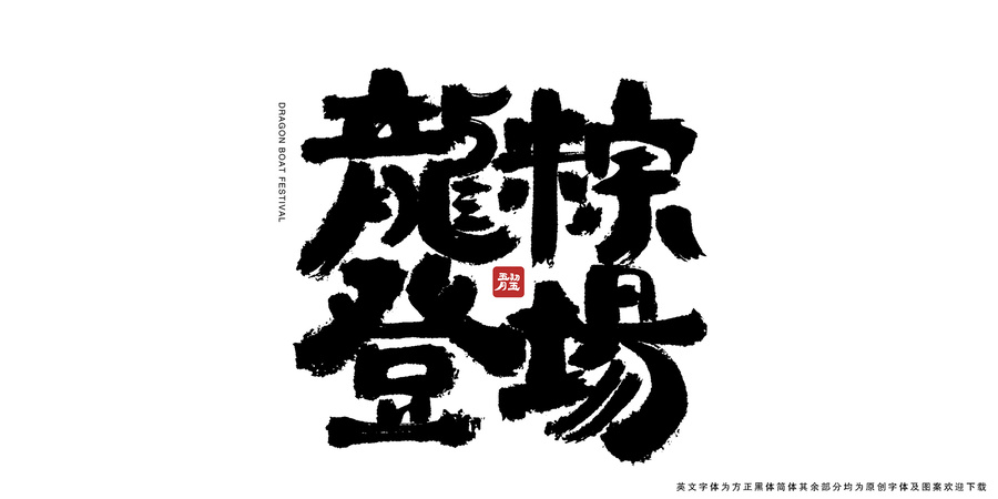 龍粽登場(chǎng)書法藝術(shù)字