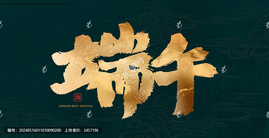 端午書法藝術(shù)字