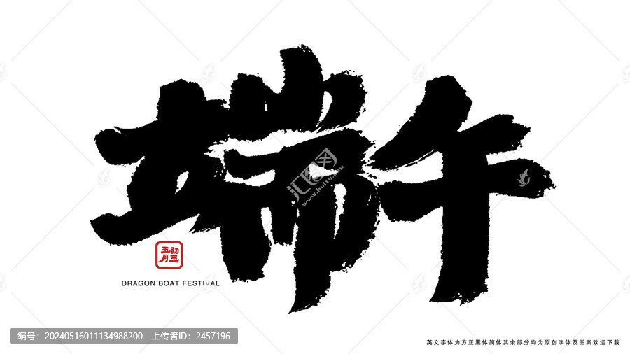 端午書法藝術(shù)字