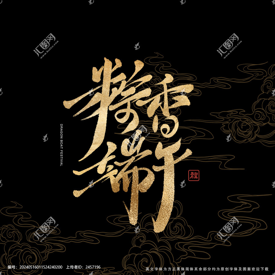 粽香端午書法藝術(shù)字
