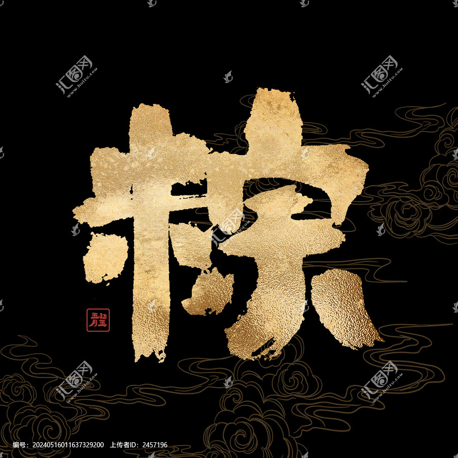 粽書法藝術(shù)字