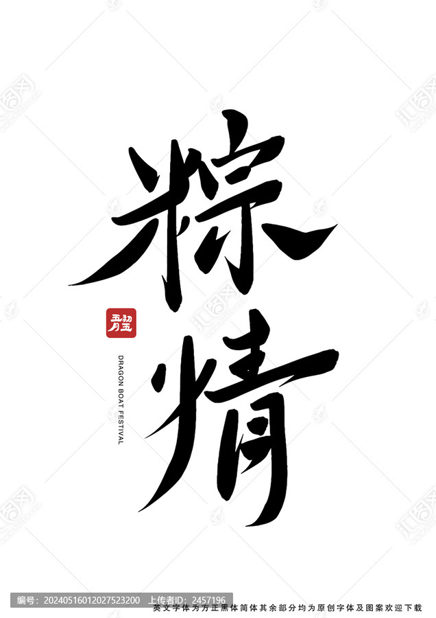 粽情書(shū)法字