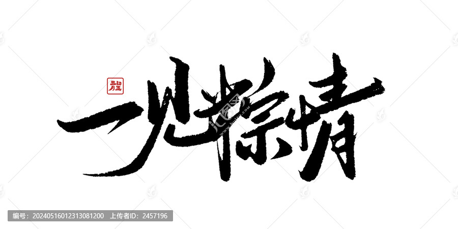 一見粽情書法藝術(shù)字