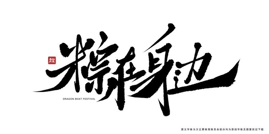 粽在身邊書(shū)法藝術(shù)字