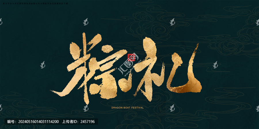 粽禮書(shū)法藝術(shù)字