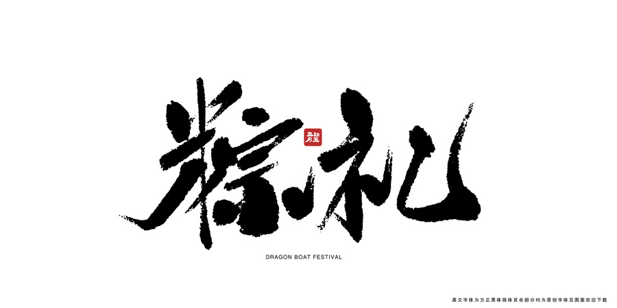 粽禮書(shū)法藝術(shù)字